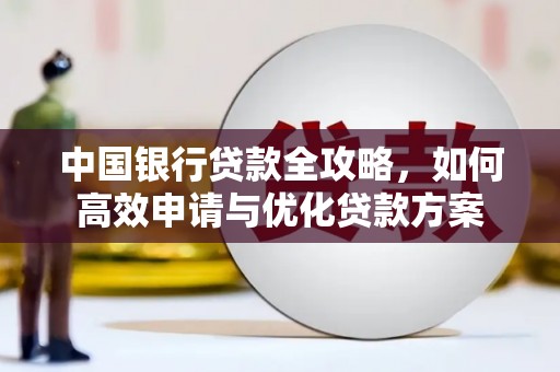 资源中国银行贷款全攻略，如何高效申请与优化贷款方案