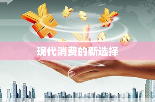 资源现代消费的新选择