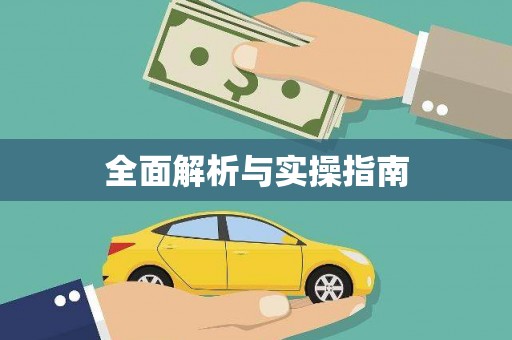 资源全面解析与实操指南
