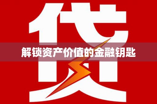 资源解锁资产价值的金融钥匙