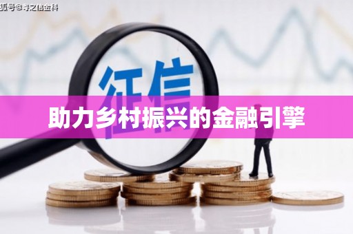 资源助力乡村振兴的金融引擎