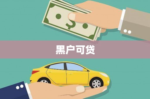 资源黑户可贷