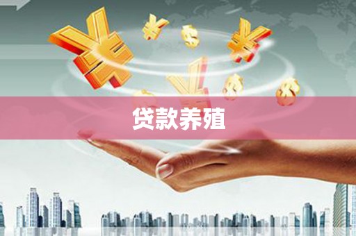 资源贷款养殖