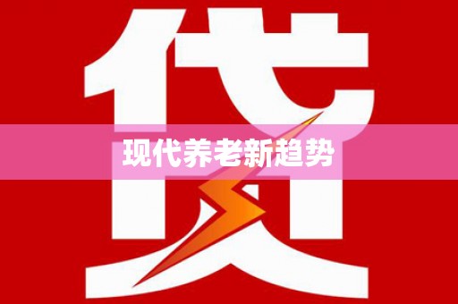 资源现代养老新趋势