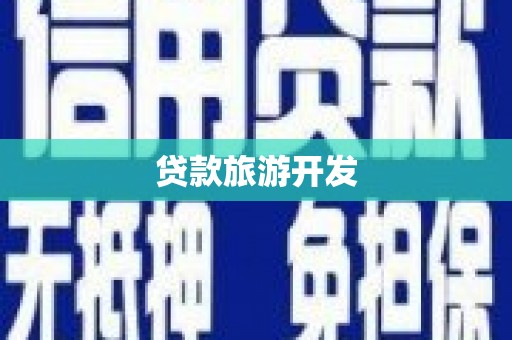 资源贷款旅游开发