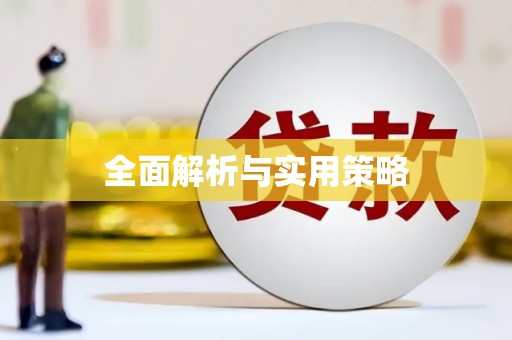 资源全面解析与实用策略