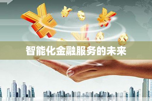 资源智能化金融服务的未来
