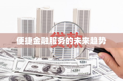 资源便捷金融服务的未来趋势