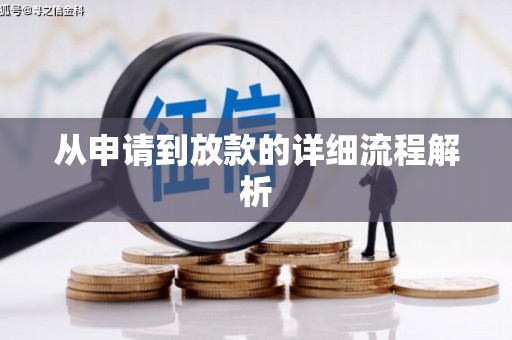 资源从申请到放款的详细流程解析