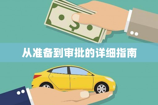资源从准备到审批的详细指南