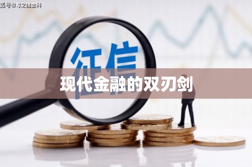 资源现代金融的双刃剑