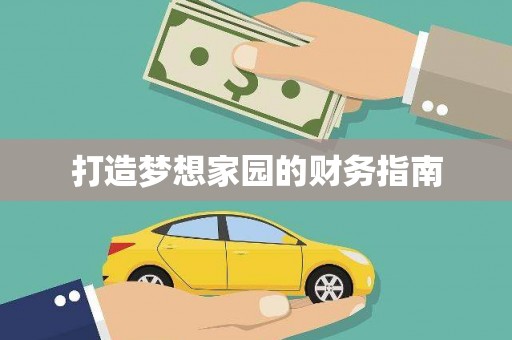 资源打造梦想家园的财务指南