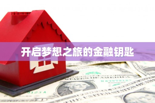 资源开启梦想之旅的金融钥匙