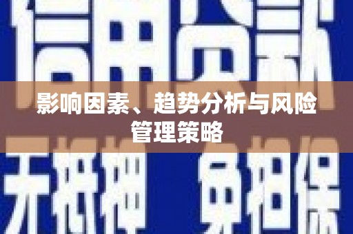 资源影响因素、趋势分析与风险管理策略