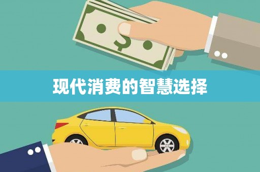 资源现代消费的智慧选择