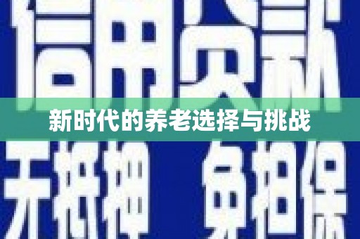 资源新时代的养老选择与挑战