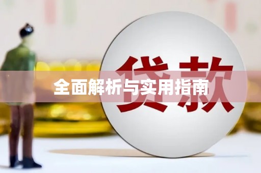 资源全面解析与实用指南