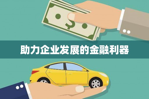 资源助力企业发展的金融利器