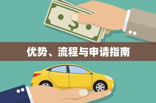 资源优势、流程与申请指南