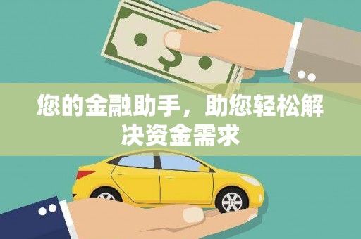 资源您的金融助手，助您轻松解决资金需求