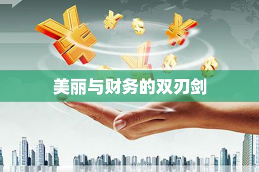 资源美丽与财务的双刃剑