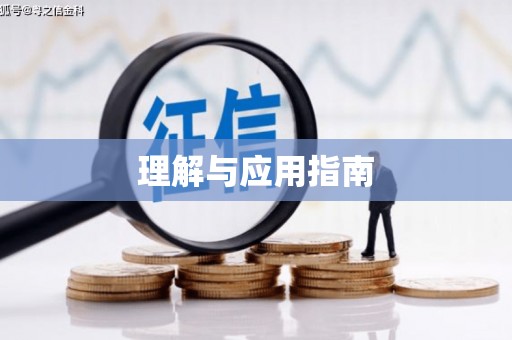 资源理解与应用指南