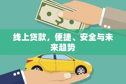 资源线上贷款，便捷、安全与未来趋势
