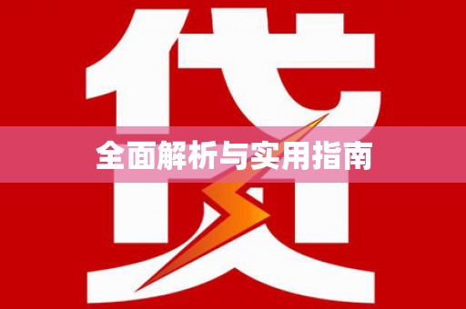 资源全面解析与实用指南