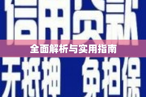 资源全面解析与实用指南