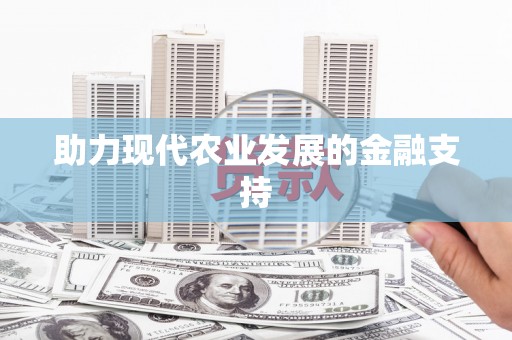 资源助力现代农业发展的金融支持