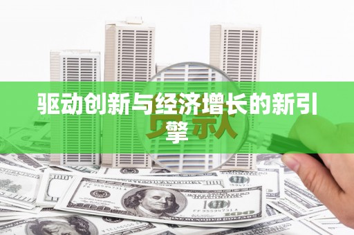 资源驱动创新与经济增长的新引擎