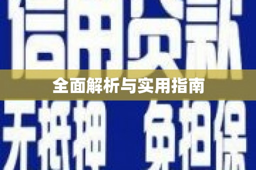 资源全面解析与实用指南