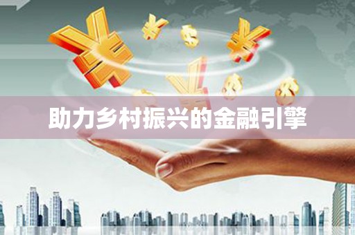 资源助力乡村振兴的金融引擎