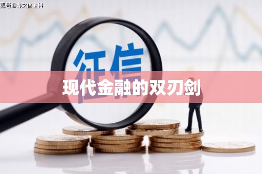 资源现代金融的双刃剑