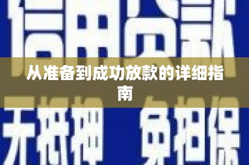 资源从准备到成功放款的详细指南