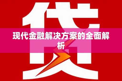 资源现代金融解决方案的全面解析