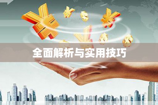 资源全面解析与实用技巧 资源全面解析与实用技巧
