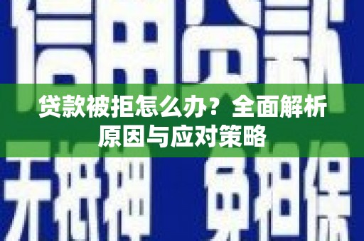 资源贷款被拒怎么办？全面解析原因与应对策略