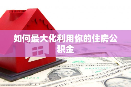 资源如何最大化利用你的住房公积金