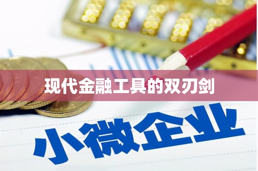 资源现代金融工具的双刃剑
