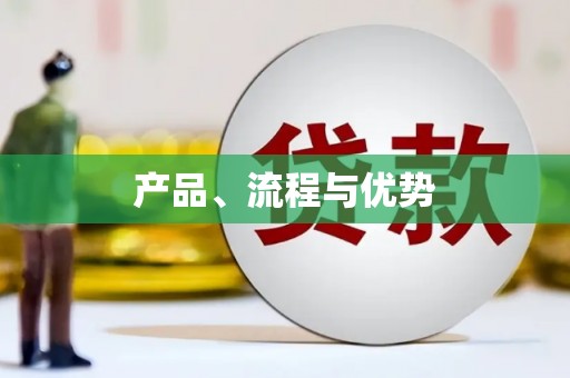 资源产品、流程与优势