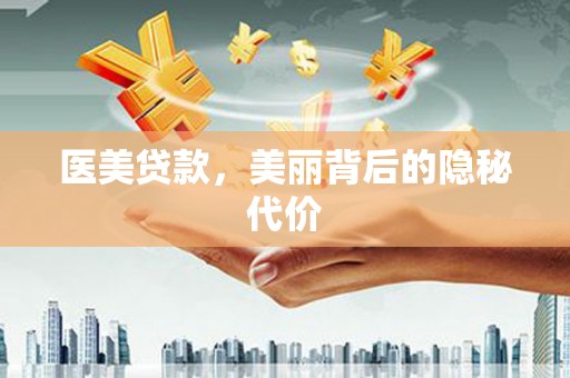 资源医美贷款，美丽背后的隐秘代价
