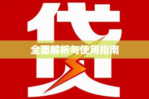 资源全面解析与使用指南