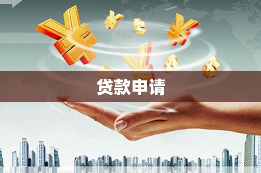 资源贷款申请