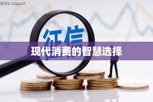 资源现代消费的智慧选择