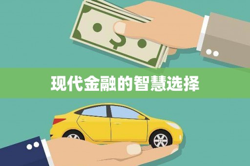 资源现代金融的智慧选择