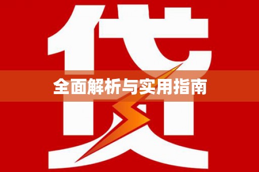 资源全面解析与实用指南