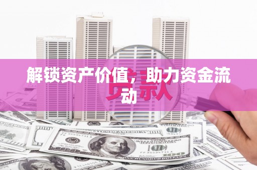 资源解锁资产价值，助力资金流动