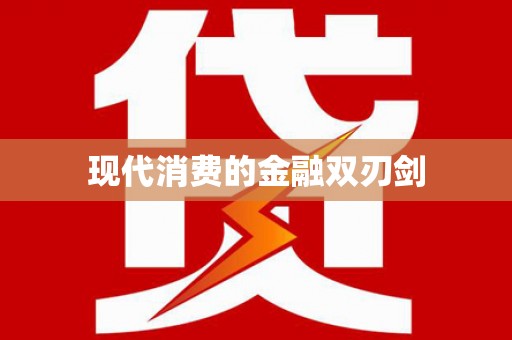 资源现代消费的金融双刃剑