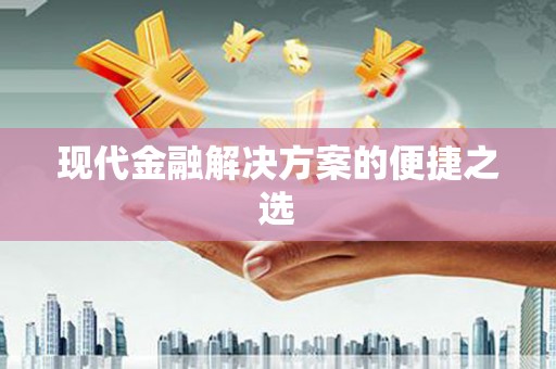 资源现代金融解决方案的便捷之选